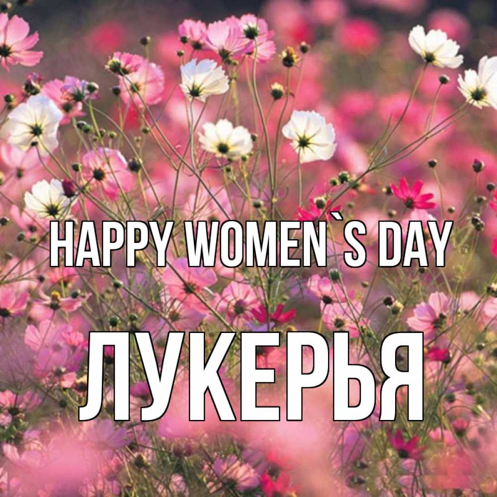 Greetings card с именем, Лукерья happy women`s day красиво 1 Greetings with text for free download 